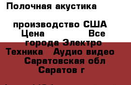 Полочная акустика Merlin TSM Mxe cardas, производство США › Цена ­ 145 000 - Все города Электро-Техника » Аудио-видео   . Саратовская обл.,Саратов г.